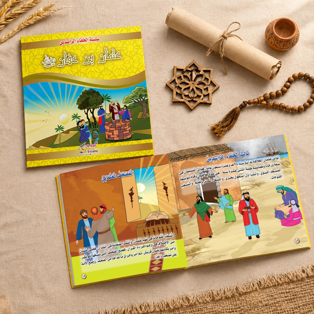 سلسلة الخلفاء الراشدين — ٤ كتب مصورة للأطفال (أبو بكر، عمر، عثمان، علي)