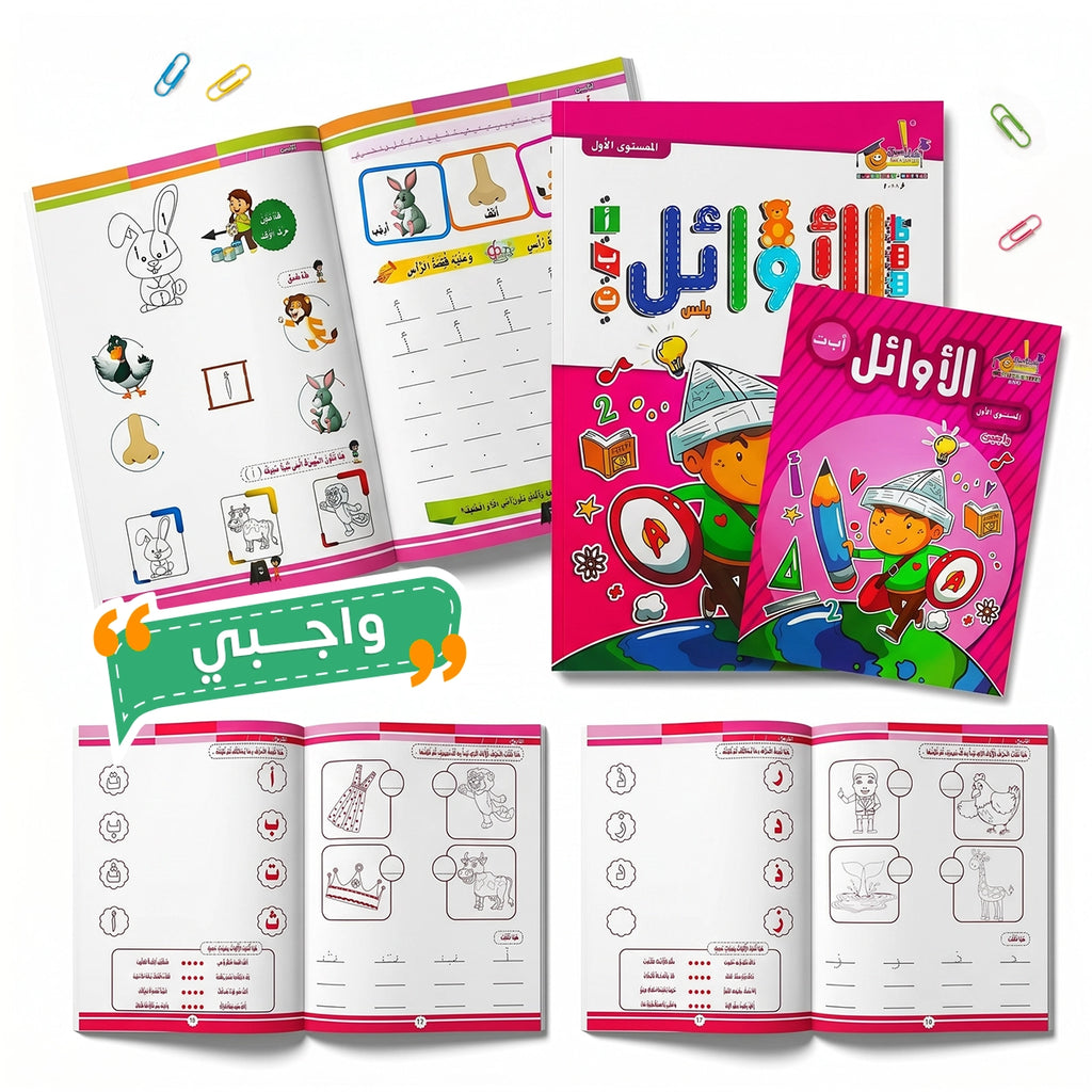 الأوائل بلس — المستوى الأول (KG1) | عربي + إنجليزي | سن ٤–٥