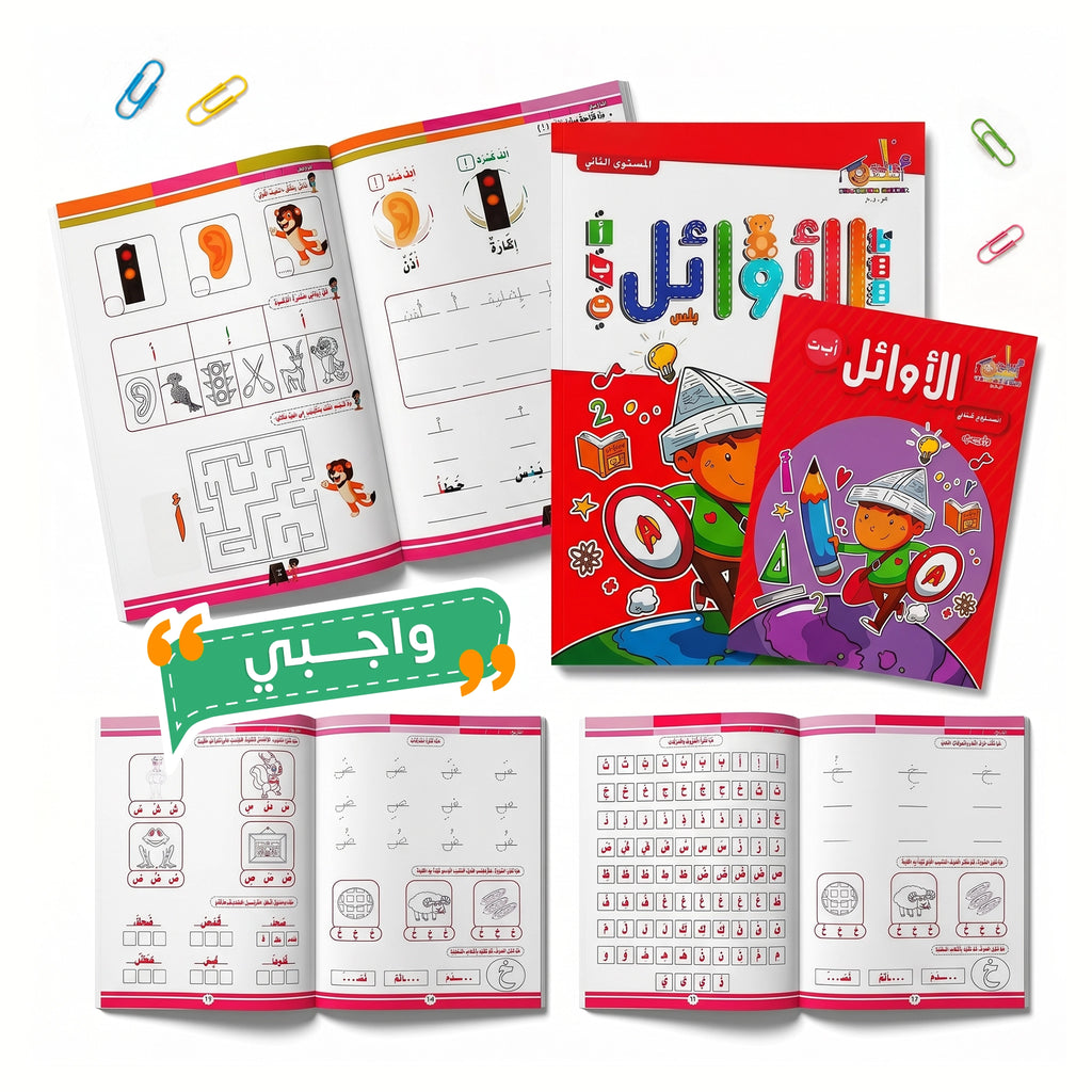 الأوائل بلس — المستوى الثاني (KG2) | عربي + إنجليزي | سن ٥–٦