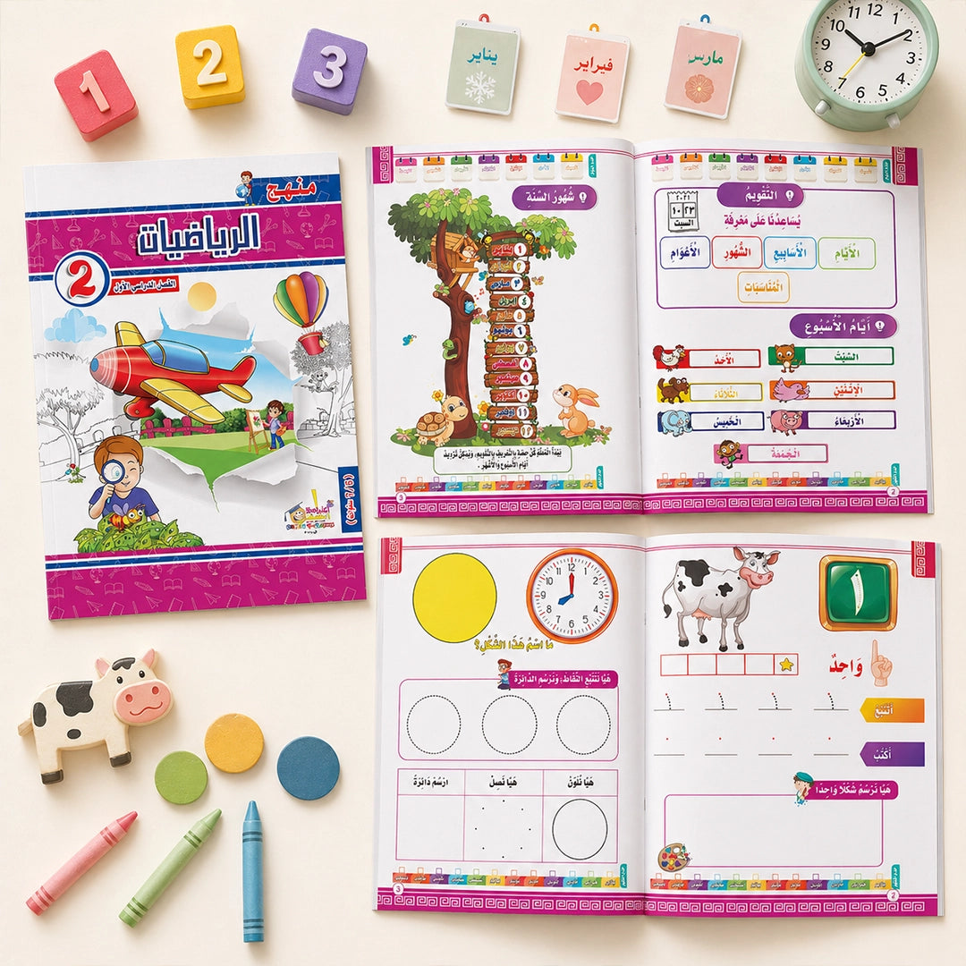 منهج الوزاره (KG2) — سنة كاملة | ٨ كتب تأسيس عربي + English + رياضيات + Maths | سن ٥–٧