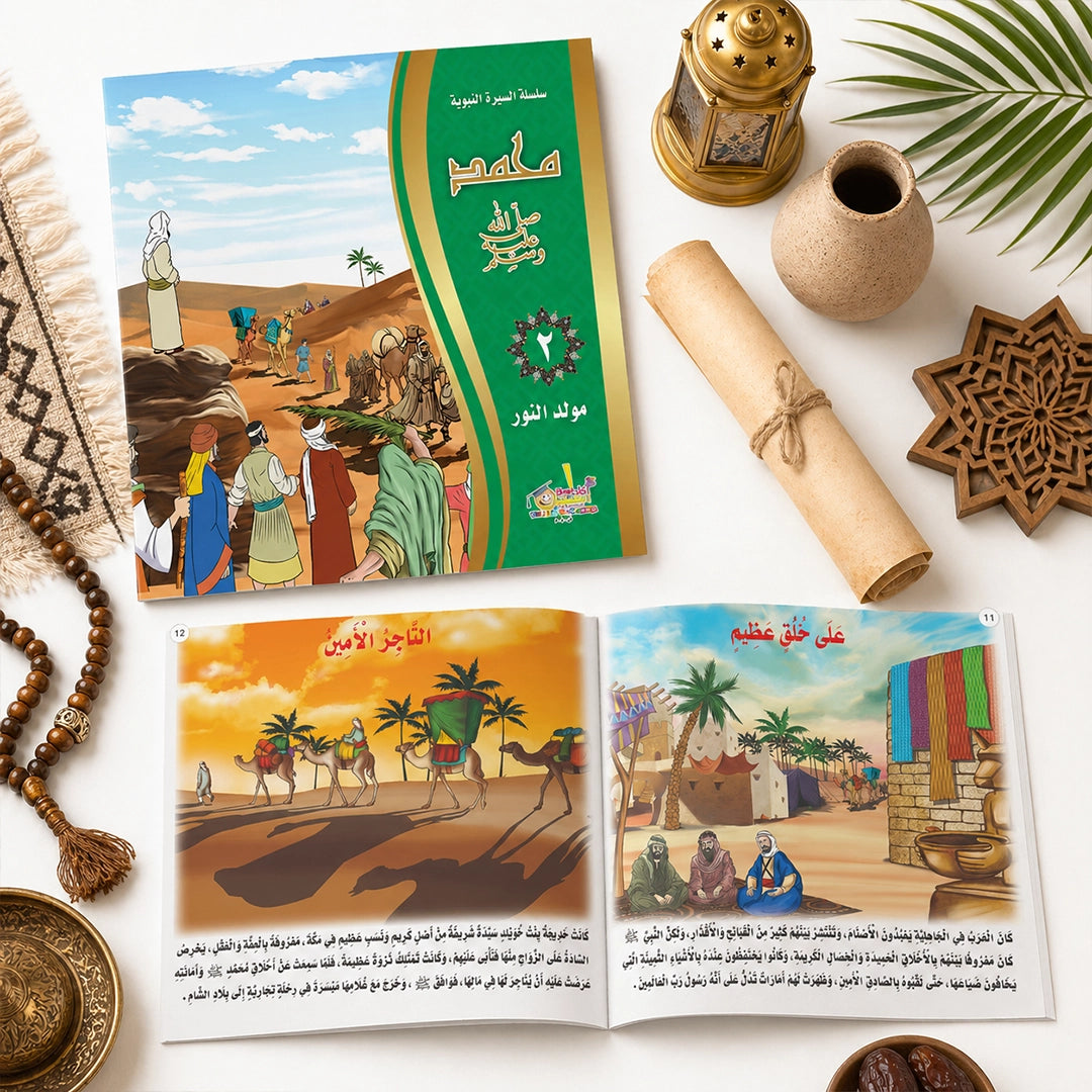سلسلة السيرة النبوية المصورة — ٥ كتب مصورة من المولد للوفاة (محمد ﷺ للأطفال واليافعين)