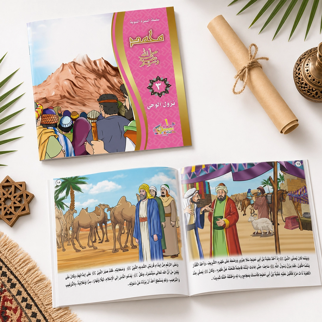 سلسلة السيرة النبوية المصورة — ٥ كتب مصورة من المولد للوفاة (محمد ﷺ للأطفال واليافعين)