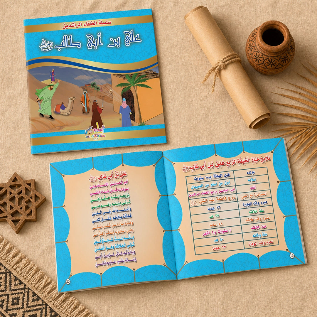 سلسلة الخلفاء الراشدين — ٤ كتب مصورة للأطفال (أبو بكر، عمر، عثمان، علي)