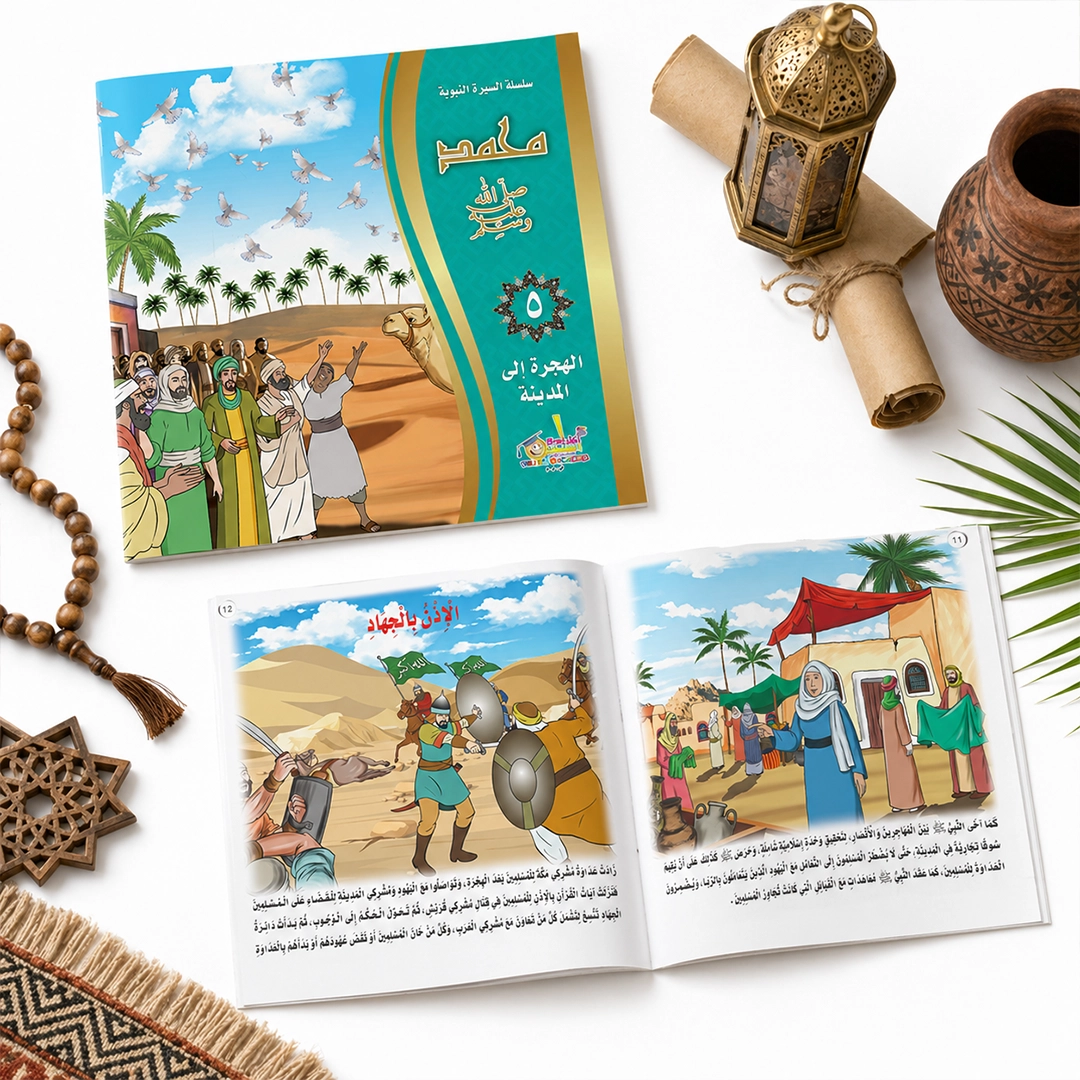 سلسلة السيرة النبوية المصورة — ٥ كتب مصورة من المولد للوفاة (محمد ﷺ للأطفال واليافعين)
