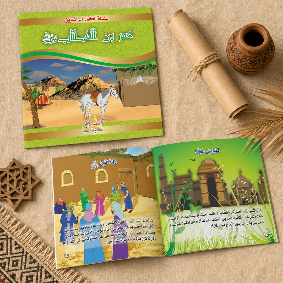 سلسلة الخلفاء الراشدين — ٤ كتب مصورة للأطفال (أبو بكر، عمر، عثمان، علي)