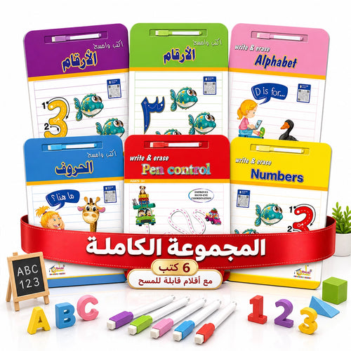 اكتب وامسح — سلسلة تأسيس الحروف والأرقام عربي + إنجليزي (+٣ سنوات)