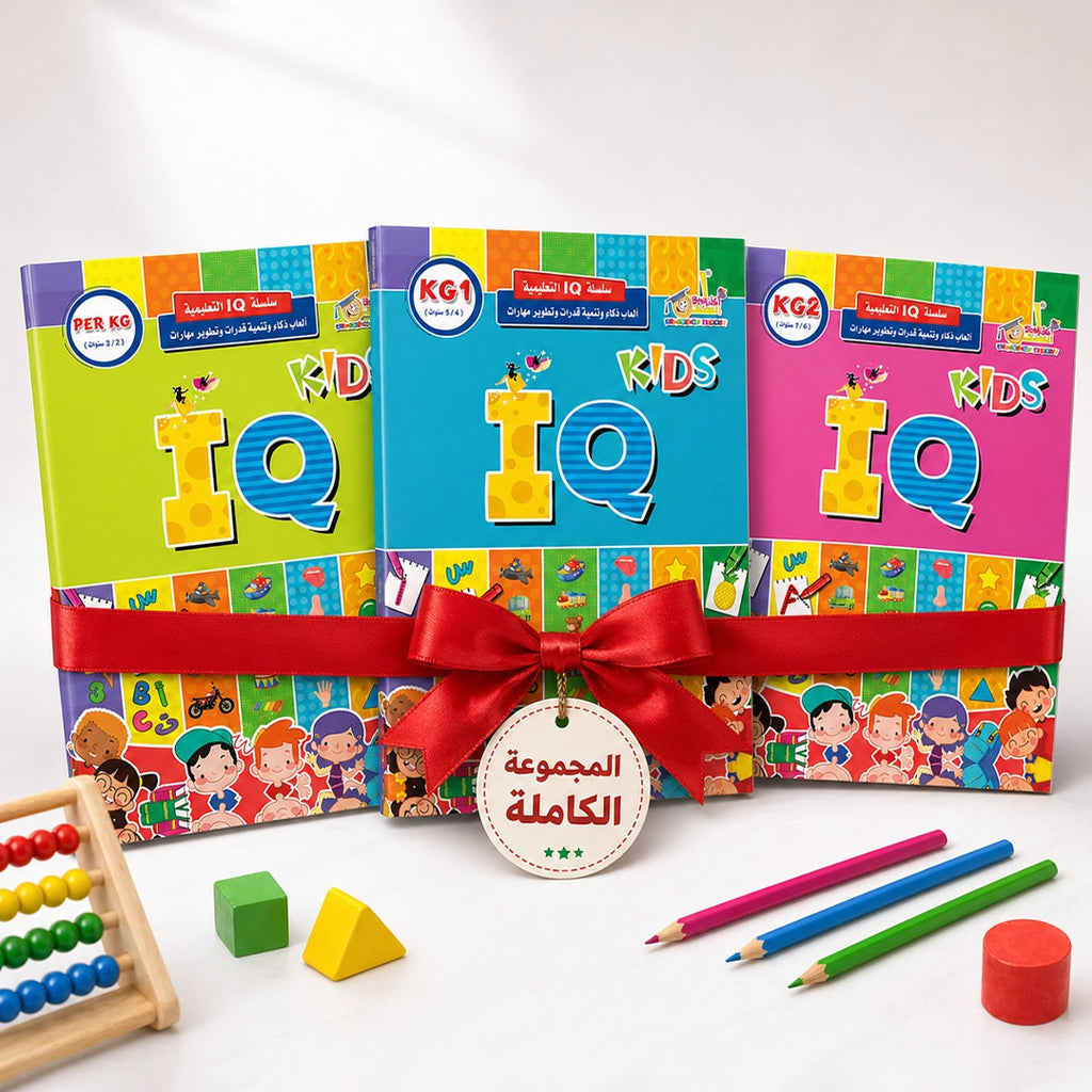 IQ تنمية الذكاء — ٣ كتب أنشطة ذهنية تدريجية (Pre-KG + KG1 + KG2) للأطفال ٣-٦ سنوات