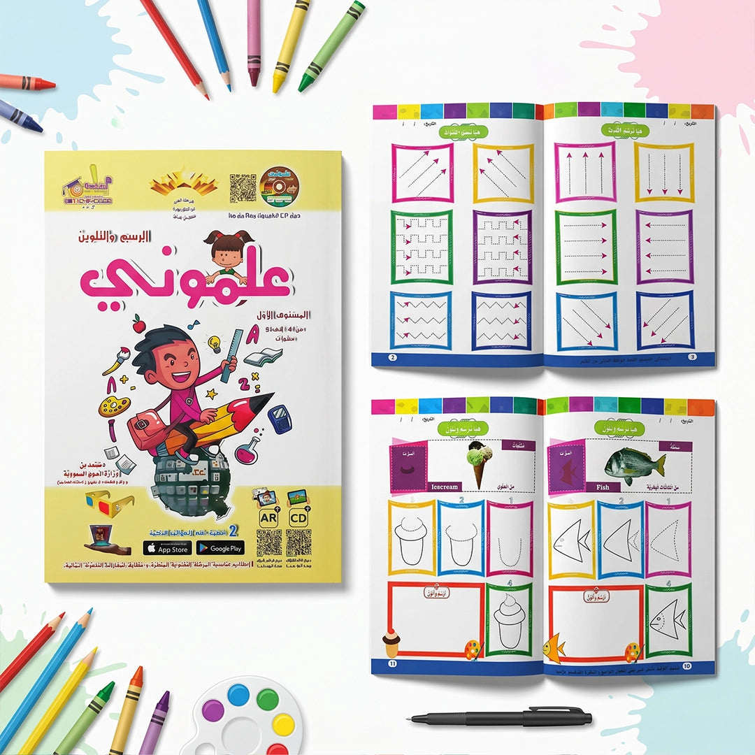 علموني + Teach Me — المستوى الأول (KG1) | ١٠ مسارات منهج + واجبي | سن ٤–٥