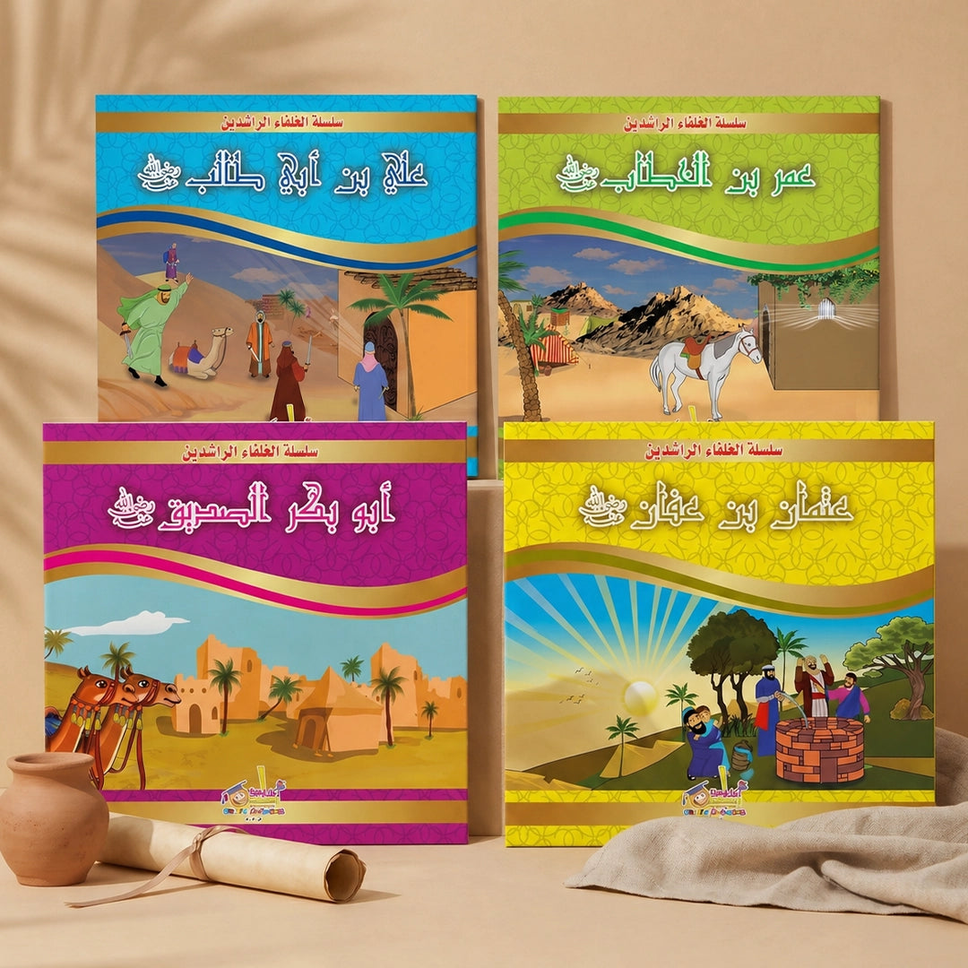 سلسلة الخلفاء الراشدين — ٤ كتب مصورة للأطفال (أبو بكر، عمر، عثمان، علي)