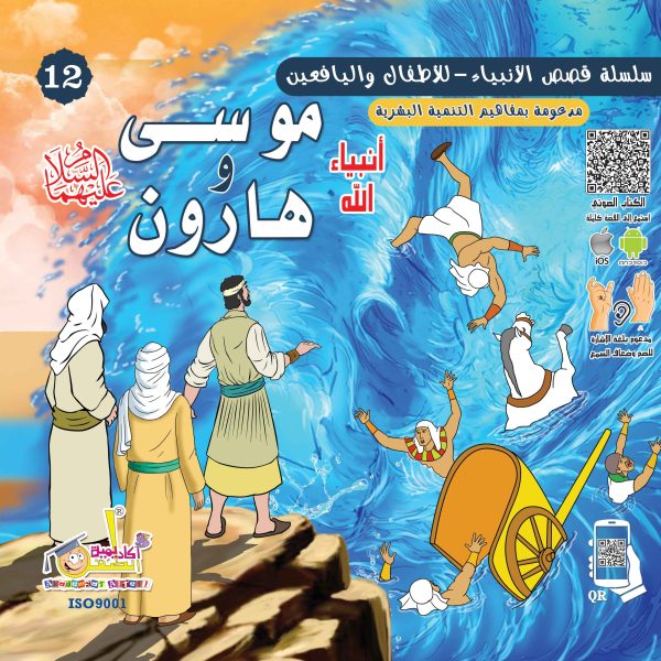 غلاف كتاب موسى وهارون