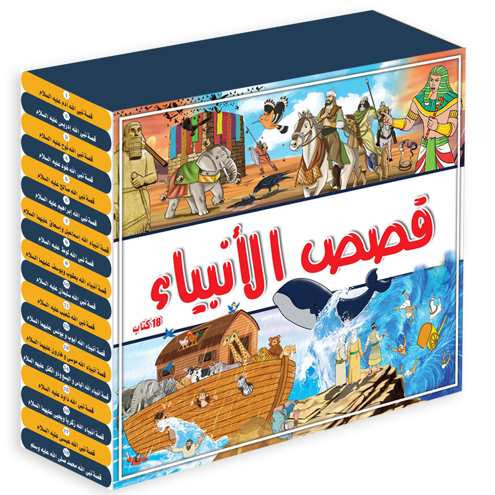 مجموعة قصص الأنبياء ١٨ كتاب