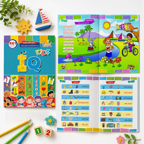 IQ تنمية الذكاء — ٣ كتب أنشطة ذهنية تدريجية (Pre-KG + KG1 + KG2) للأطفال ٣-٦ سنوات