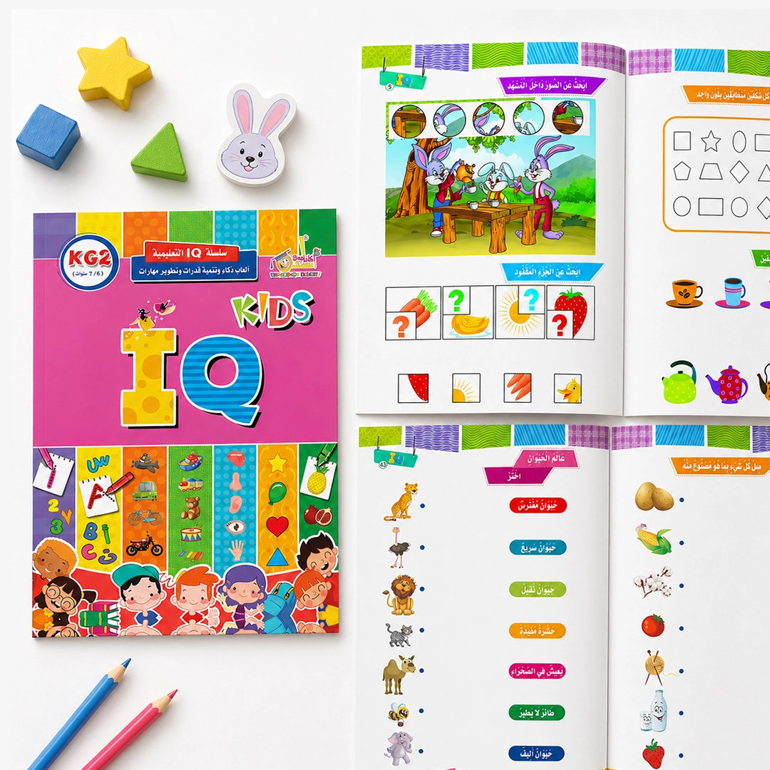 IQ تنمية الذكاء — ٣ كتب أنشطة ذهنية تدريجية (Pre-KG + KG1 + KG2) للأطفال ٣-٦ سنوات