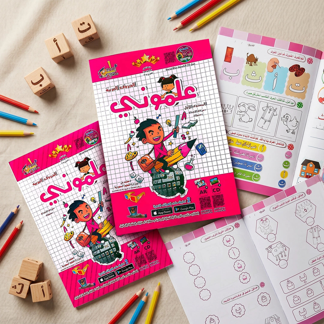 علموني + Teach Me — المستوى الأول (KG1) | ١٠ مسارات منهج + واجبي | سن ٤–٥