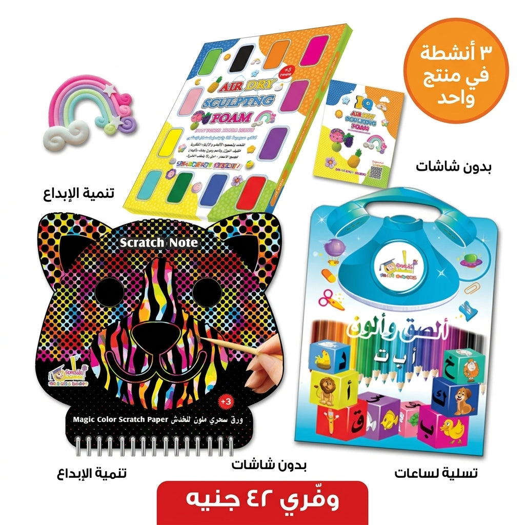باقة الأنشطة الإبداعية — اسكتش خدش + صلصال + ألصق وألوّن