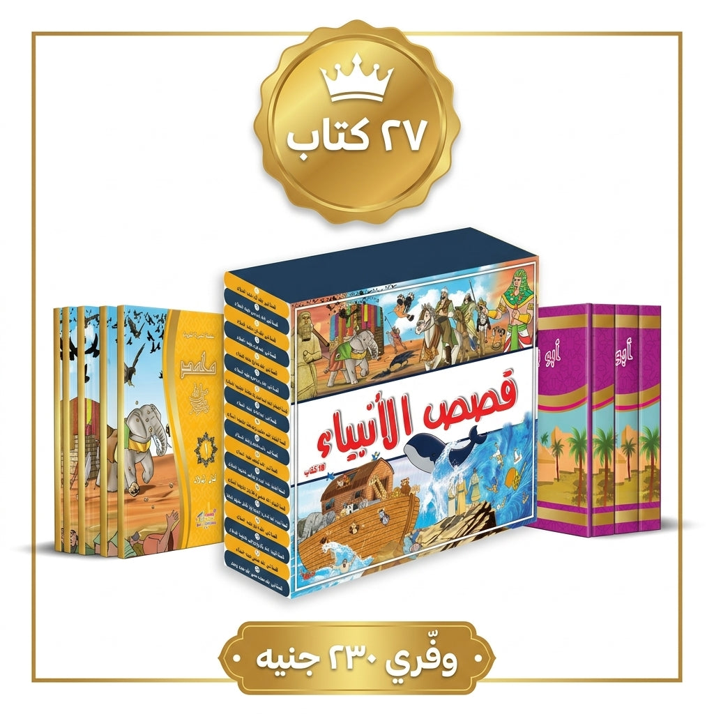باقة المكتبة الإسلامية الكاملة — ٢٧ كتاب