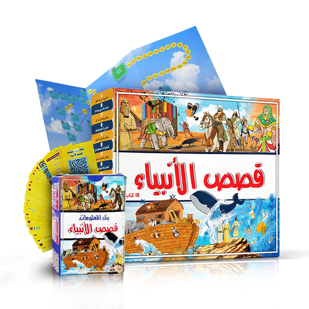 موسوعة قصص الأنبياء — ١٨ كتاب مصور + ٥٠٠ سؤال وجواب + خريطة (٢٥ نبي ورسول)