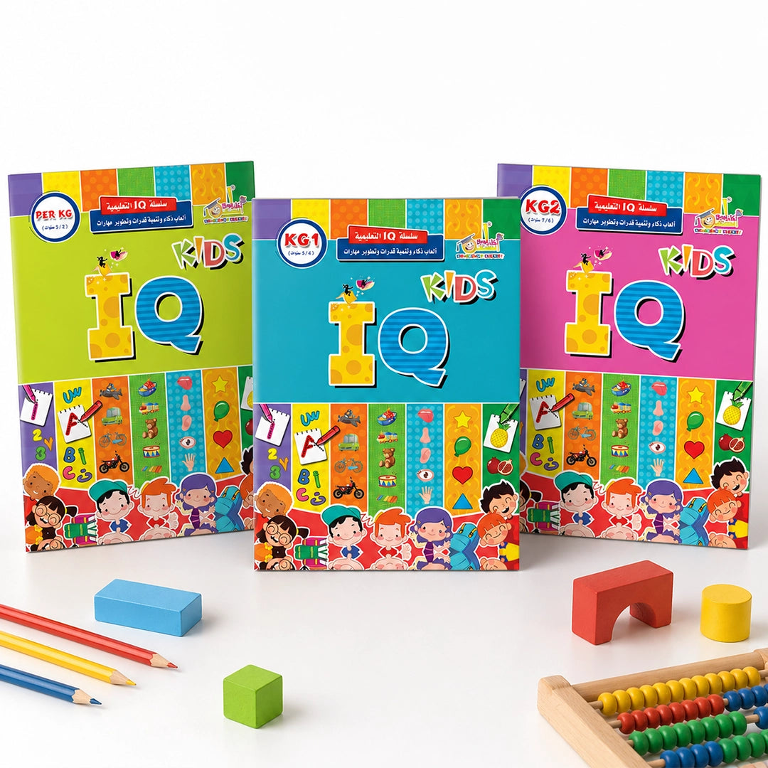 IQ تنمية الذكاء — ٣ كتب أنشطة ذهنية تدريجية (Pre-KG + KG1 + KG2) للأطفال ٣-٦ سنوات