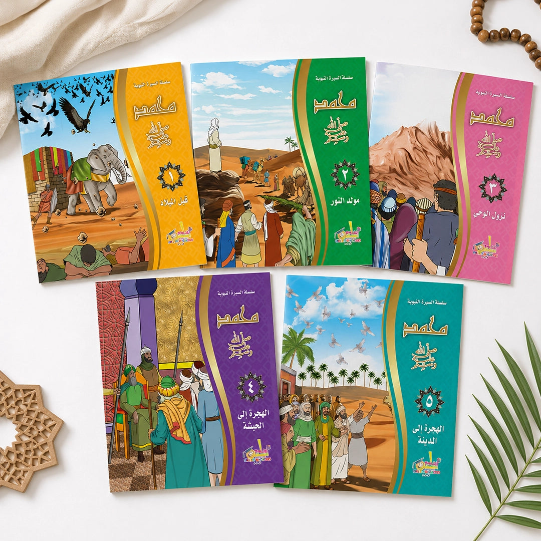 سلسلة السيرة النبوية المصورة — ٥ كتب مصورة من المولد للوفاة (محمد ﷺ للأطفال واليافعين)