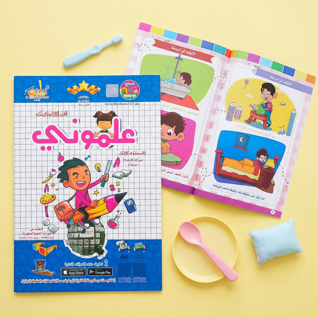 علموني + Teach Me — المستوى الأول (KG1) | ١٠ مسارات منهج + واجبي | سن ٤–٥