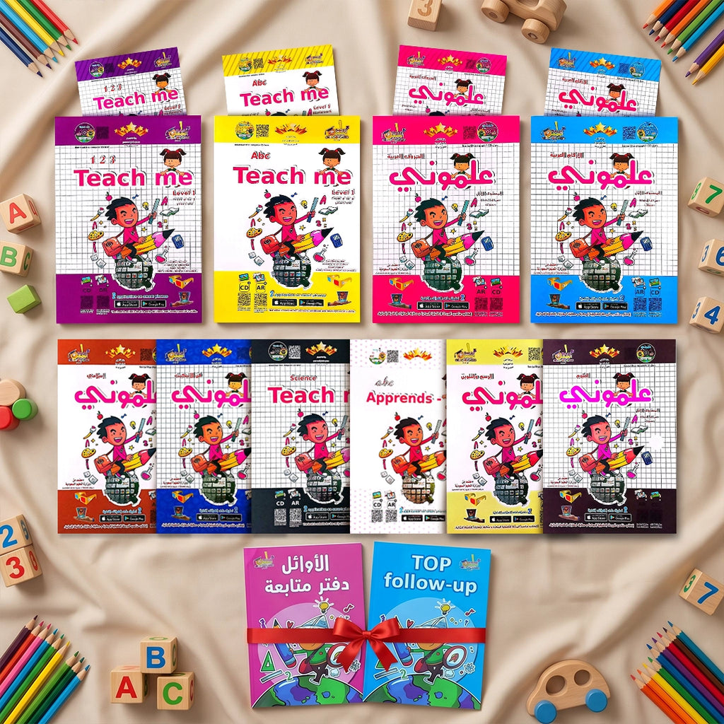 علموني + Teach Me — المستوى الأول (KG1) | ١٠ مسارات منهج + واجبي | سن ٤–٥